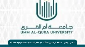 أفضل برامج.. جامعة أم القرى تكشف عن أهم المسارات الأكاديمية المميزة